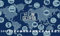 2023年8月区块链技术的新发展与未来展望