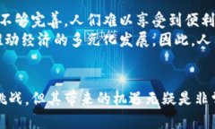人民币区块链的未来：数字货币带来的新机遇与