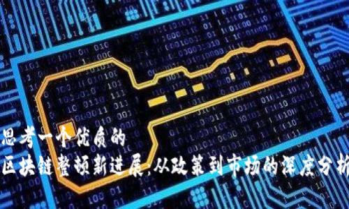 思考一个优质的
区块链整顿新进展：从政策到市场的深度分析
