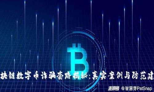 区块链数字币诈骗套路揭秘：真实案例与防范建议
