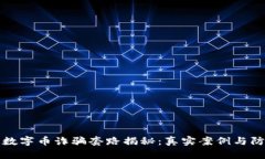 区块链数字币诈骗套路揭秘：真实案例与防范建