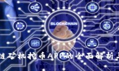 区块链矿机挖币APP的全面解析与推荐