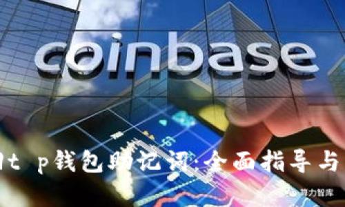 如何找回t p钱包助记词：全面指导与解决方案