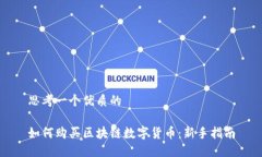思考一个优质的如何购买区块链数字货币：新手