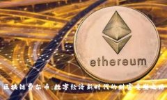 区块链费尔币：数字经济新时代的财富重塑之路