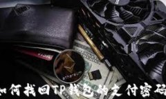 如何找回TP钱包的支付密码？