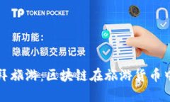 探索迪拜旅游：区块链在旅游货币中的应用