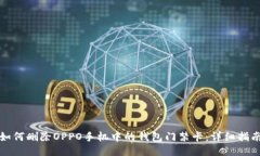 如何删除OPPO手机中的钱包门禁卡：详细指南