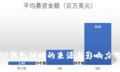 : TP钱包付盼的来源与影响力分析