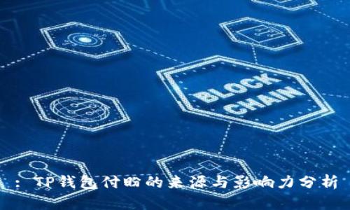 : TP钱包付盼的来源与影响力分析