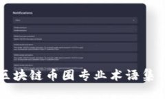 区块链币圈专业术语集锦