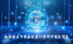如何安全下载和使用TP官网下载冷钱包
