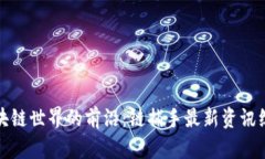 区块链世界的前沿：链捕手最新资讯综述
