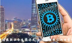   区块链最新社会生活方式：如何重塑我们的日常