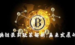 思考的 京东区块链最新政策解析：未来发展的新