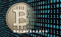 最新区块链暴跌原因分析