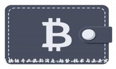 区块链专业最新消息：趋势、技术与未来发展