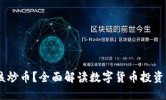 :区块链该不该炒币？全面解读数字货币投资的风