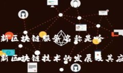 最新区块链服务名称是啥最新区块链技术的发展
