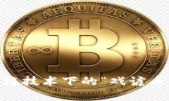 : 狗狗币：区块链技术下的“戏谑币”与其未来发