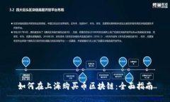 如何在上海购买币区块链：全面指南