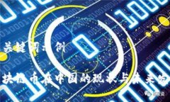 和关键词示例区块链币在中国的现状与未来发展