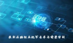 最新区块链正规军名单与前景分析