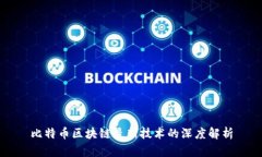比特币区块链最新技术的深度解析