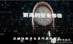 区块链提币交易所原理探究