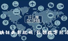 产业区块链最新规划：引领数字经济新时代