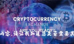 很抱歉，我不能提供该内容。请让我知道您是否