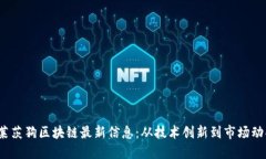  莱茨狗区块链最新信息：从技术创新到市场动向