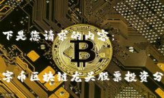 以下是您请求的内容：数字币区块链龙头股票投