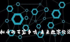 区块链虚拟币的百家争鸣：未来数字经济的新风