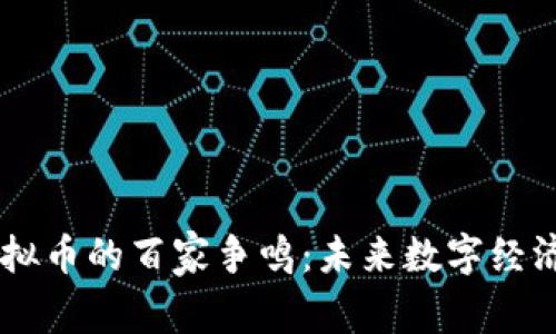 区块链虚拟币的百家争鸣：未来数字经济的新风口