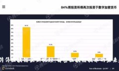  邹传伟区块链最新视频：解密区块链技术的未来
