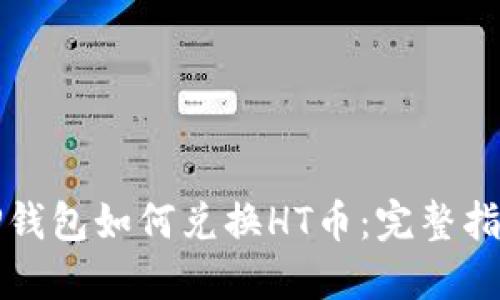 TP钱包如何兑换HT币：完整指南
