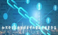 如何评估区块链项目中的雷达币投资价值