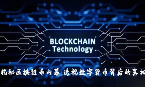 揭秘区块链币内幕：透视数字货币背后的真相