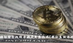 区块链分享比特币骗局是真的吗？揭秘真相与风