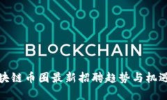 : 区块链币圈最新招聘趋势与机遇分析