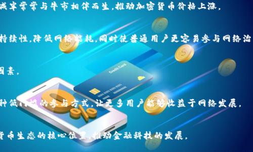 一次区块链出多少以太币的机制与影响探究

关键词：以太币, 区块链, 挖矿/guanjianci

引言
以太坊（Ethereum）是一个去中心化的平台，支持智能合约的运行，并设计用于创造和管理去中心化应用程序（DApps）。而以太币（Ether，ETH）则是以太坊网络上的原生加密货币，它不仅是数字资产，还是支持网络运行的燃料。在这个平台上，每次新区块的生成，都涉及到矿工对以太币的发布和奖励。因此，理解一次区块链所产生的以太币是一个关键的概念，这不仅涉及技术层面的挖矿机制，还影响到市场上的以太币供应和价格变动。

以太坊的区块奖励机制
以太坊的区块奖励机制是一个基于工作量证明（Proof of Work, PoW）原理的系统，每当一个新区块成功被矿工挖掘出来，矿工会获得一定数额的以太币作为奖励。最初，在以太坊网络推出的早期阶段，成功挖掘一个区块的矿工可以获得5个以太币的奖励。然而，随着网络的不断发展和计算能力的提高，区块奖励经历了多次减半，当前的区块奖励已经减至2个以太币。

此外，以太坊还计划在未来转向权益证明（Proof of Stake, PoS）机制，此时挖矿的方式将发生根本性的改变。通过持有一定数量的以太币并进行质押，用户将有可能获得更多的以太币，取代传统的算力竞争机制。

区块生成时间
在以太坊网络中，区块的生成时间大约是在15到17秒之间，这意味着每个新区块的诞生是相对快速的。那么，假设以太币的区块奖励为2个，那么在每次新区块生成的过程中，市场上大约会产生2个以太币。这一点对于市场流通总量具有显著影响，因为以太币的供应量将会随时间逐渐增加。

区块链技术的核心价值
区块链技术的核心在于透明性、安全性和去中心化。以太坊不仅是一个交易平台，它的智能合约技术保证了交易的自动履行和不可篡改性。很多去中心化金融（DeFi）应用、非同质化代币（NFT）等创新都基于以太坊平台构建，并共同提高了以太币的需求。

以太币的市场影响
市场上以太币的供应量直接影响它的价值。以太坊网络持续生成新币的过程，会在市场上引发供求关系的变化，从而影响以太币的价格波动。比如，当市场上存在大量以太币供应时，价格可能会下降；而在一定的需求下，价格则可能上涨。

展望未来的以太坊
随着以太坊正逐步转向权益证明机制，区块奖励可能会进一步减少，甚至会随着以太币的销毁机制而有所变化。这将导致以太币的通货膨胀率降低，从长远来看，对以太币的价格将产生深远的影响。此外，以太坊的发展也离不开整个区块链技术的演进，未来可能会出现更多的创新和应用场景，这都将为以太币赋予新的市场价值。

相关问题探讨
1. 区块奖励减半对以太币价格的影响是什么？
区块奖励减半通常会对以太币的供需关系产生重要影响，这种减半机制会导致每个新挖出的区块产生的以太币数量减少，从而减少市场上的流通量。根据以比特币网络的经验，区块奖励的减半常常与牛市相伴而生，推动加密货币价格上涨。

2. 以太坊转向权益证明对挖矿的影响是什么？
以太坊转向权益证明将改变传统挖矿的竞争机制，采用质押代替了算力。这意味着以太币的生成将不再依赖于高算力的设备和矿工，而是依靠用户对币的持有和参与。这种转变可能更具可持续性，降低网络能耗，同时使普通用户更容易参与网络治理和获取利益。

3. 如何评估以太币的长期价值？
评估以太币的长期价值需要考虑多个因素，包括其技术进步、市场需求、应用场景、以太坊生态系统的发展等。智能合约和去中心化应用的扩展性，以及与传统金融系统的融合都是关键考量因素。

4. 如何参与以太坊的挖矿或质押活动？
参与以太坊的挖矿活动主要需要一定的计算能力和挖矿设备，而质押活动则更为简单。用户只需在钱包中持有一定数量的以太币，并通过符合条件的质押平台进行质押即可。质押提供了一种低门槛的参与方式，让更多用户能够收益于网络发展。

5. 以太币与其他加密货币的差异是什么？
以太币与其他加密货币如比特币等存在明确差异。以太币不仅是数字货币，更是支持智能合约和去中心化应用的燃料。此外，以太坊网络在扩展性、功能性上具有巨大的潜力，能够处于加密货币生态的核心位置，推动金融科技的发展。