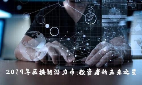 2019年区块链潜力币：投资者的未来之星