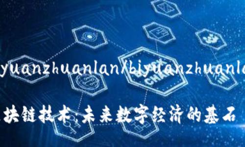 biyuanzhuanlan/biyuanzhuanlan

区块链技术：未来数字经济的基石