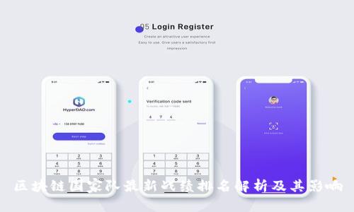 区块链国家队最新战绩排名解析及其影响