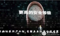 区块链最新产业链：重塑未来经济的技术变革