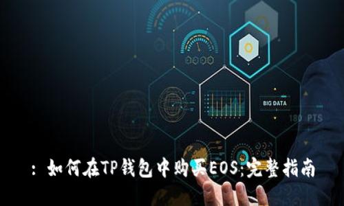 : 如何在TP钱包中购买EOS：完整指南