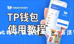  比特币：区块链的基石与演变