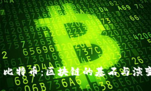  比特币：区块链的基石与演变