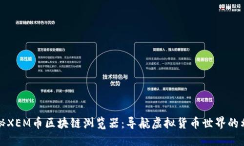揭秘XEM币区块链浏览器：导航虚拟货币世界的利器